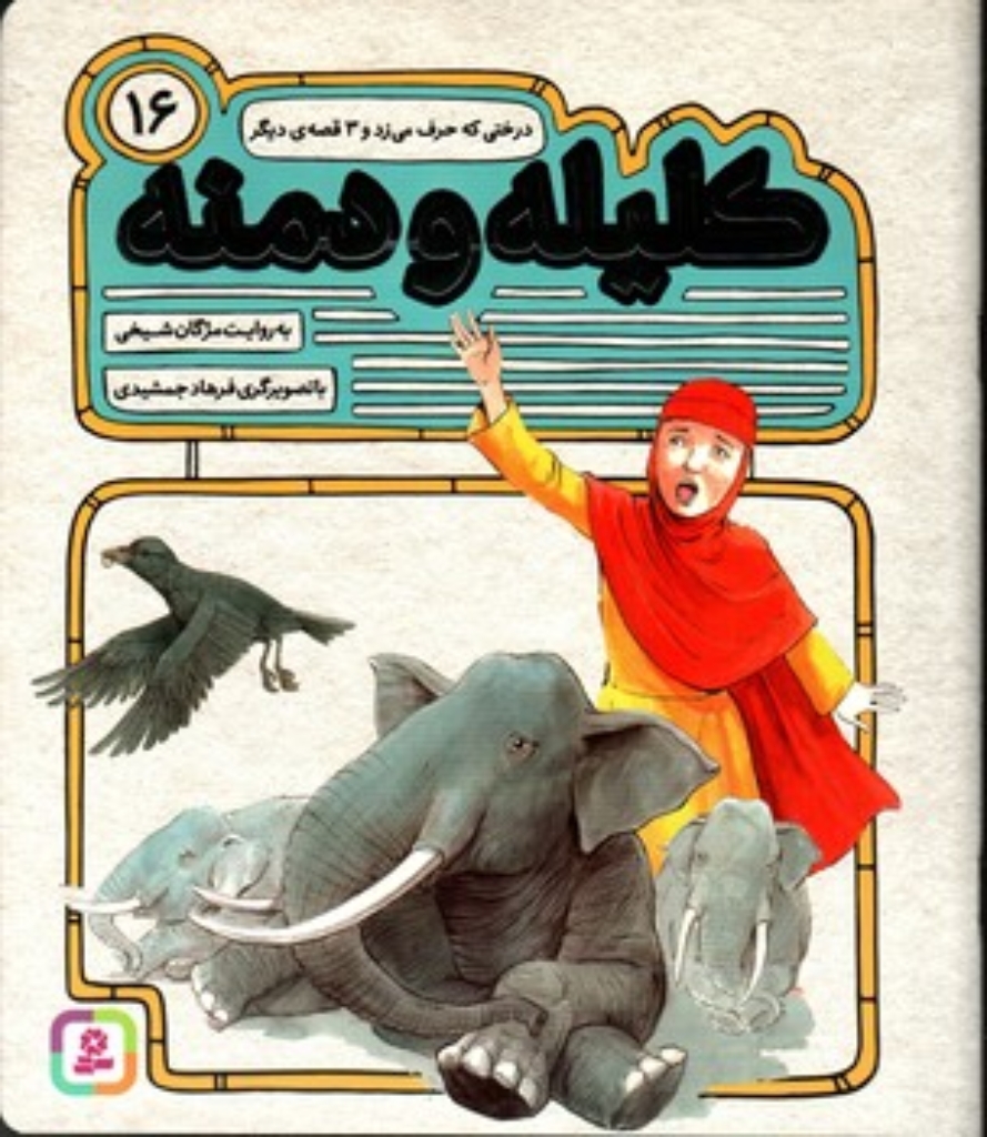 تصویر  کلیله و دمنه 16 - درختی که حرف می زد و 3 داستان دیگر (رحلی-شمیز)